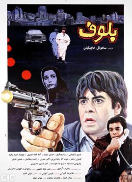 فیلم ایرانی بلوف محصول سال 1371 ارتقا کیفیت یافته با استفاده از تکنولوژی هوش مصنوعی