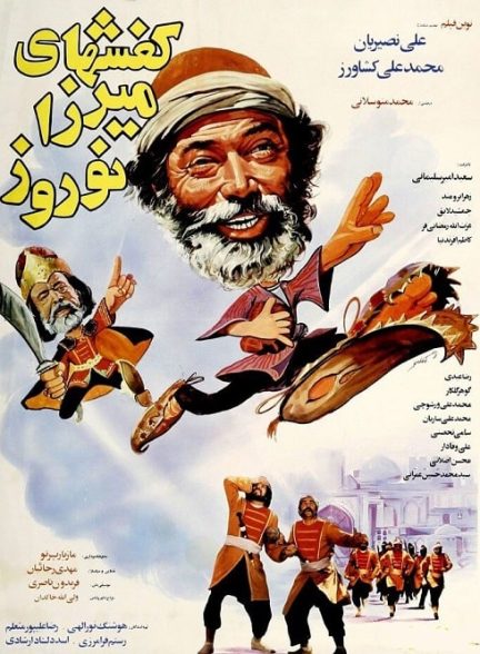 فیلم ایرانی کفش های میرزا نوروز محصول سال 1364 ارتقا کیفیت یافته با استفاده از تکنولوژی هوش مصنوعی