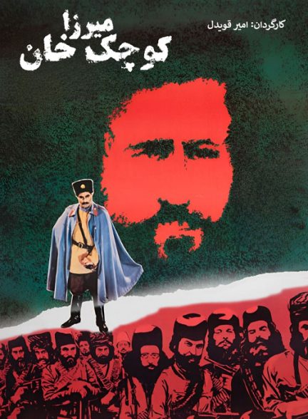 فیلم ایرانی میرزا کوچک خان محصول سال 1362 ارتقا کیفیت یافته با استفاده از تکنولوژی هوش مصنوعی