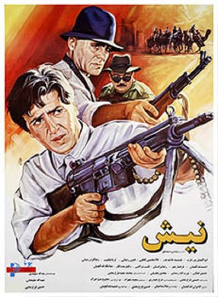 فیلم ایرانی نیش محصول سال 1373 ارتقا کیفیت یافته با استفاده از تکنولوژی هوش مصنوعی
