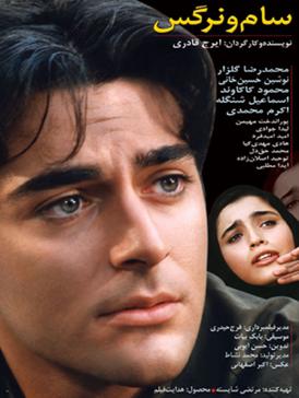 فیلم ایرانی سام و نرگس محصول سال 1379 ارتقا کیفیت یافته با استفاده از تکنولوژی هوش مصنوعی