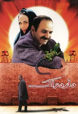 فیلم ایرانی مارمولک محصول سال 1382 ارتقا کیفیت یافته با استفاده از تکنولوژی هوش مصنوعی