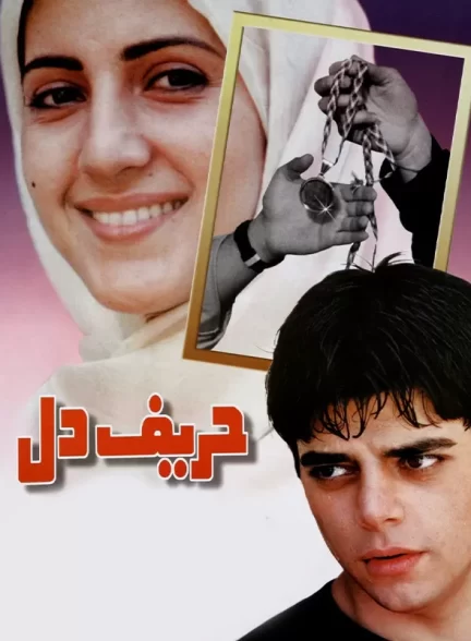 فیلم ایرانی حریف دل محصول سال 1375 ارتقا کیفیت یافته با استفاده از تکنولوژی هوش مصنوعی