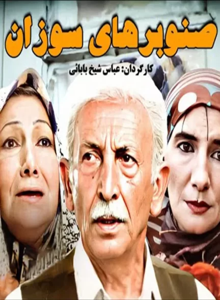 فیلم ایرانی صنوبرهای سوزان محصول سال 1368 ارتقا کیفیت یافته با استفاده از تکنولوژی هوش مصنوعی