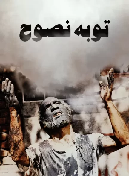 فیلم ایرانی توبه نصوح محصول سال 1361 ارتقا کیفیت یافته با استفاده از تکنولوژی هوش مصنوعی