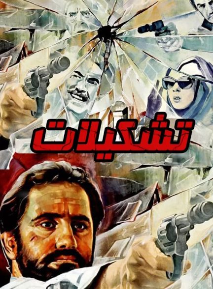 فیلم ایرانی تشکیلات محصول سال 1365 ارتقا کیفیت یافته با استفاده از تکنولوژی هوش مصنوعی