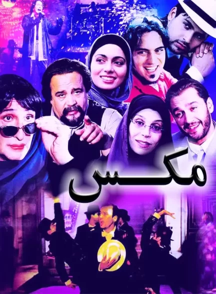 فیلم ایرانی مکس Maxx محصول سال 1383 ارتقا کیفیت یافته با استفاده از تکنولوژی هوش مصنوعی