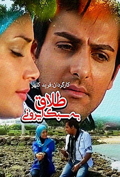 فیلم ایرانی طلاق به سبک ایرانی محصول سال 1388 ارتقا کیفیت یافته با استفاده از تکنولوژی هوش مصنوعی