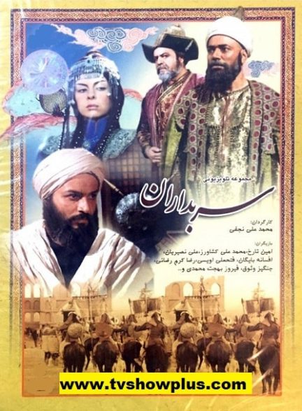 موسیقی بسیار زیبای سریال سربداران ساخته استاد فرهاد فخرالدینی