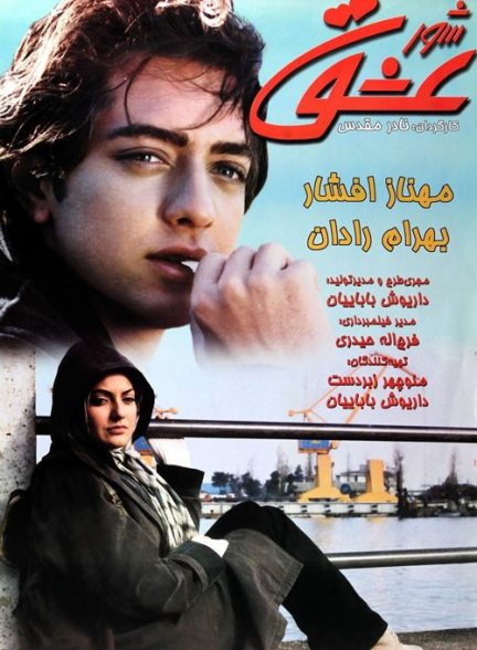 فیلم ایرانی شور عشق محصول سال 1379 ارتقا کیفیت یافته با استفاده از تکنولوژی هوش مصنوعی