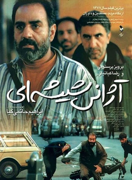 فیلم ایرانی آژانس شیشه ایی محصول سال 1376 ارتقا کیفیت یافته با استفاده از تکنولوژی هوش مصنوعی