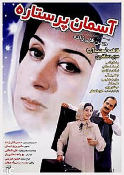فیلم ایرانی آسمان پر ستاره محصول سال 1378 ارتقا کیفیت یافته با استفاده از تکنولوژی هوش مصنوعی