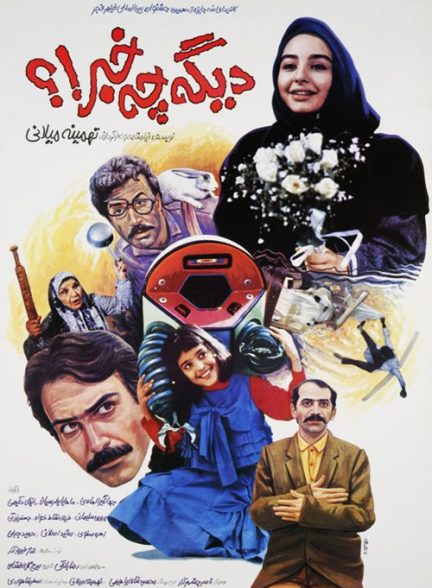 فیلم ایرانی دیگه چه خبر!؟ محصول سال 1370 ارتقا کیفیت یافته با استفاده از تکنولوژی هوش مصنوعی
