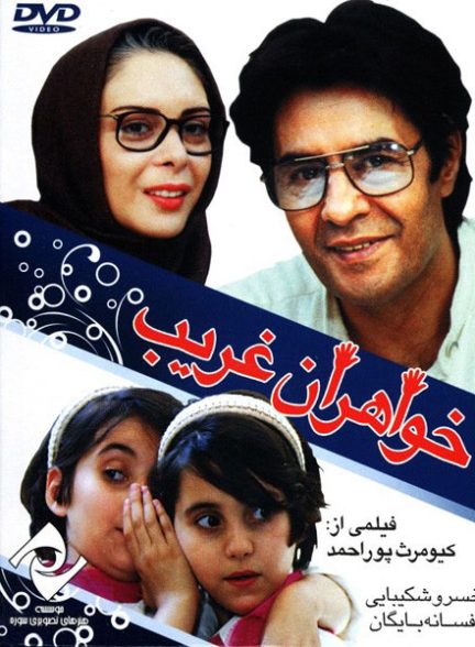 فیلم ایرانی خواهران غریب محصول سال 1374 ارتقا کیفیت یافته با استفاده از تکنولوژی هوش مصنوعی