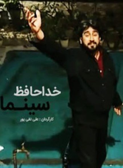 فیلم ایرانی خداحافظ سینما محصول سال 1379 ارتقا کیفیت یافته با استفاده از تکنولوژی هوش مصنوعی