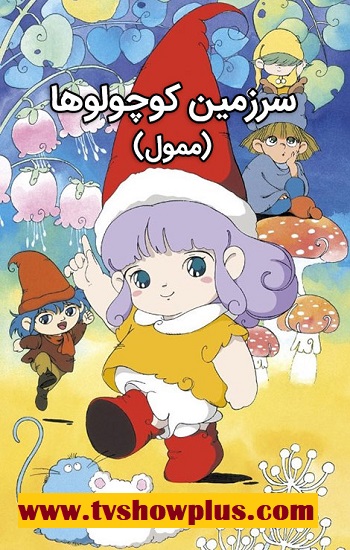 موسیقی زیبای تیتراژ کارتون سرزمین کوچولوها (ممول)