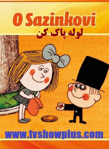 دانلود انیمیشن لوله پاک کن O sazinkovi 1977 ارتقا کیفیت یافته با استفاده از تکنولوژی هوش مصنوعی