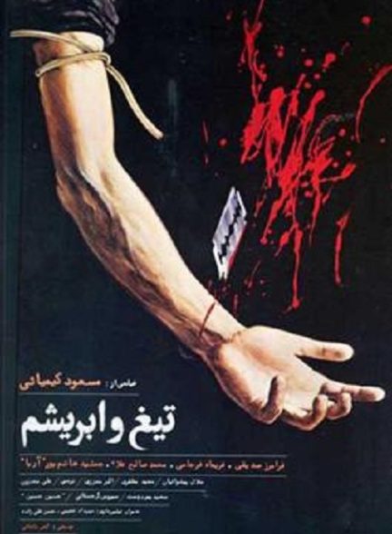 فیلم ایرانی تیغ و ابریشم محصول سال 1364 ارتقا کیفیت یافته با استفاده از تکنولوژی هوش مصنوعی