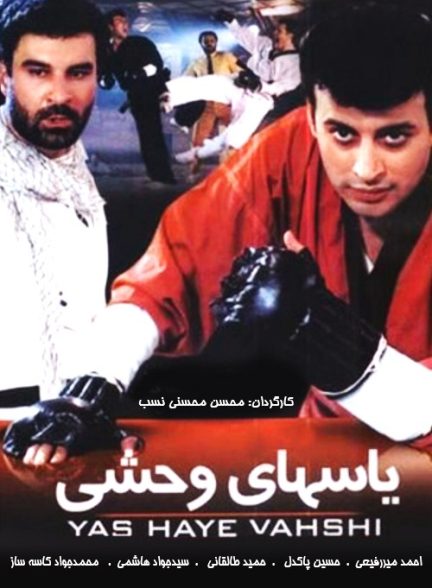 فیلم ایرانی یاس های وحشی محصول سال 1376 ارتقا کیفیت یافته با استفاده از تکنولوژی هوش مصنوعی