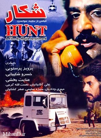 فیلم ایرانی شکار محصول سال 1366 ارتقا کیفیت یافته با استفاده از تکنولوژی هوش مصنوعی