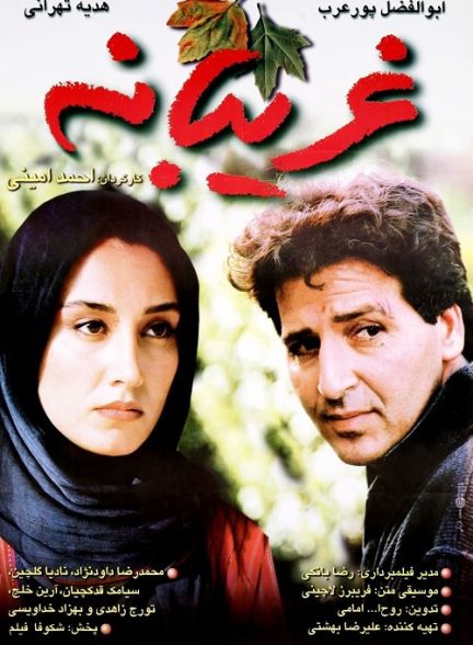 فیلم ایرانی غریبانه محصول سال 1376 ارتقا کیفیت یافته با استفاده از تکنولوژی هوش مصنوعی