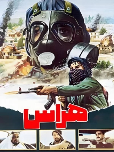 فیلم ایرانی هراس محصول سال 1366 ارتقا کیفیت یافته با استفاده از تکنولوژی هوش مصنوعی