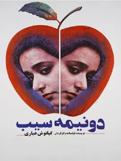 فیلم ایرانی دو نیمه سیب محصول سال 1370 ارتقا کیفیت یافته با استفاده از تکنولوژی هوش مصنوعی