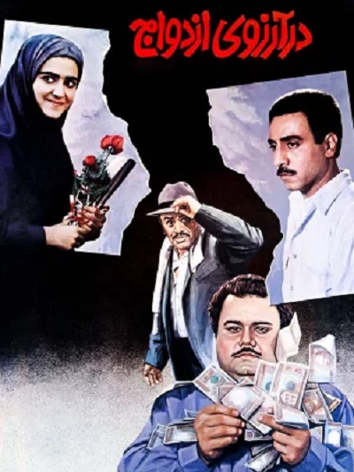 فیلم ایرانی در آرزوی ازدواج محصول سال 1369 ارتقا کیفیت یافته با استفاده از تکنولوژی هوش مصنوعی