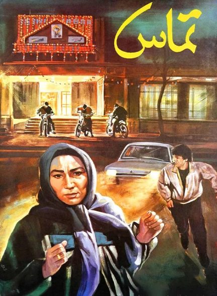 فیلم ایرانی تماس محصول سال 1368 ارتقا کیفیت یافته با استفاده از تکنولوژی هوش مصنوعی