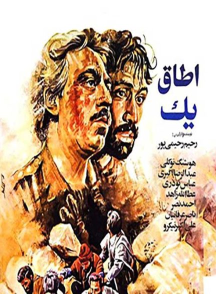 فیلم ایرانی اتاق یک محصول سال 1365 ارتقا کیفیت یافته با استفاده از تکنولوژی هوش مصنوعی