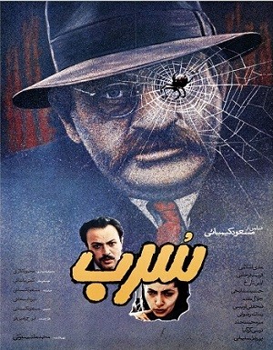 فیلم ایرانی سرب محصول سال 1367 با کیفیت عالی