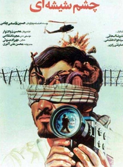 فیلم ایرانی چشم شیشه ای محصول سال 1369 ارتقاء کیفیت یافته با استفاده از تکنولوژی هوش مصنوعی
