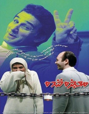 فیلم ایرانی معجزه خنده محصول سال 1375 ارتقاء کیفیت یافته با استفاده از تکنولوژی هوش مصنوعی