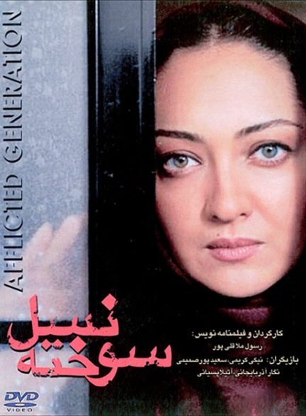 فیلم ایرانی نسل سوخته محصول سال 1378 ارتقاء کیفیت یافته با استفاده از تکنولوژی هوش مصنوعی