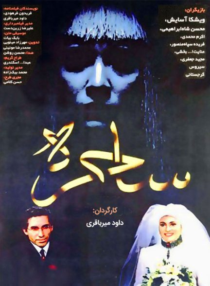 فیلم ایرانی ساحره محصول سال 1376 ارتقاء کیفیت یافته با استفاده از تکنولوژی هوش مصنوعی