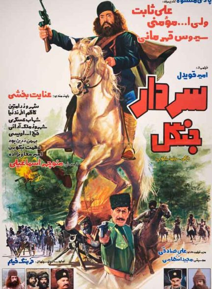 فیلم ایرانی سردار جنگل محصول سال 1362 ارتقاء کیفیت یافته با استفاده از تکنولوژی هوش مصنوعی