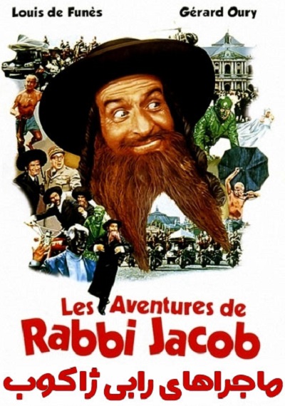 فیلم کمدی ماجراهای دیوانه وار خاخام ژاکوب The Mad Adventures of Rabbi Jacob 1973