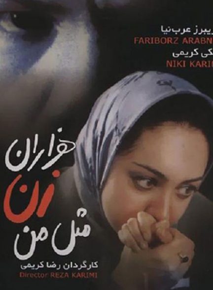 فیلم ایرانی هزارن زن مثل من محصول سال 1379 ارتقاء کیفیت یافته با استفاده از تکنولوژی هوش مصنوعی