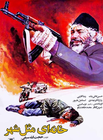 فیلم ایرانی خانه ای مثل شهر محصول سال 1366 ارتقاء کیفیت یافته با استفاده از تکنولوژی هوش مصنوعی