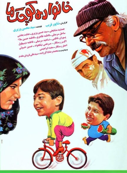 فیلم ایرانی خانواده کوچک ما محصول سال 1370 ارتقاء کیفیت یافته با استفاده از تکنولوژی هوش مصنوعی