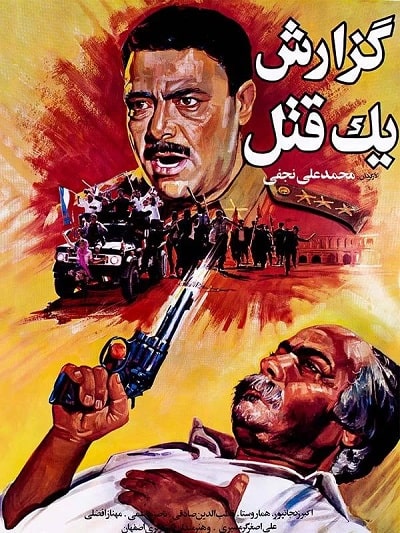 فیلم ایرانی گزارش یک قتل محصول سال 1365 ارتقاء کیفیت یافته با استفاده از تکنولوژی هوش مصنوعی