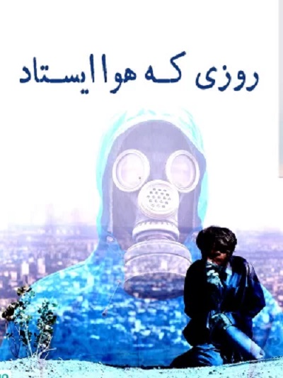 فیلم ایرانی روزی که هوا ایستاد محصول سال 1376 ارتقاء کیفیت یافته با استفاده از تکنولوژی هوش مصنوعی