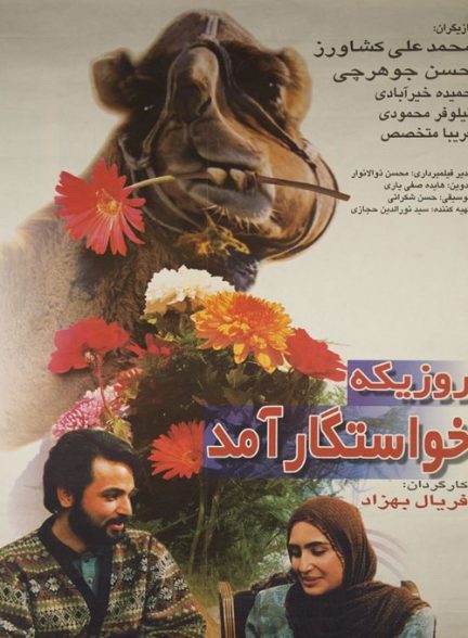 فیلم ایرانی روزی که خواستگار آمد محصول سال 1375 ارتقاء کیفیت یافته با استفاده از تکنولوژی هوش مصنوعی