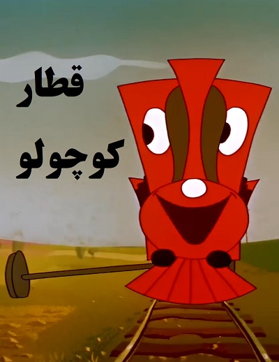 کارتون قدیمی و خاطره انگیز قطار کوچولو Mali vlak 1959 ارتقاء کیفیت با استفاده از تکنولوژی هوش مصنوعی