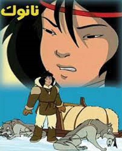 کارتون نانوک، شکارچی بزرگ La Grande Chasse de Nanook 1996 ارتقاء کیفیت با استفاده از تکنولوژی هوش مصنوعی