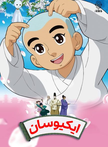انیمیشن ایکیوسان Ikkyū-san 1975 ارتقاء کیفیت با استفاده از تکنولوژی هوش مصنوعی