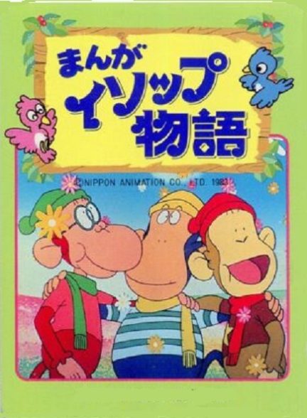 انیمیشن قصه کوچولوها 1983 Manga Aesop Monogatari ارتقاء کیفیت با استفاده از تکنولوژی هوش مصنوعی
