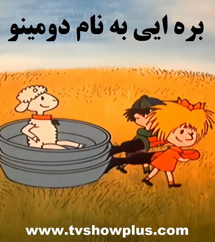 کارتون قدیمی بره ایی به نام دومینو Domino 1974 ارتقاء کیفیت با استفاده از تکنولوژی هوش مصنوعی