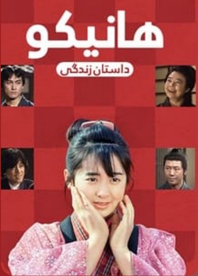 سریال داستان زندگی (هانیکو) 1986 Hanekonma ارتقاء کیفیت با استفاده از تکنولوژی هوش مصنوعی