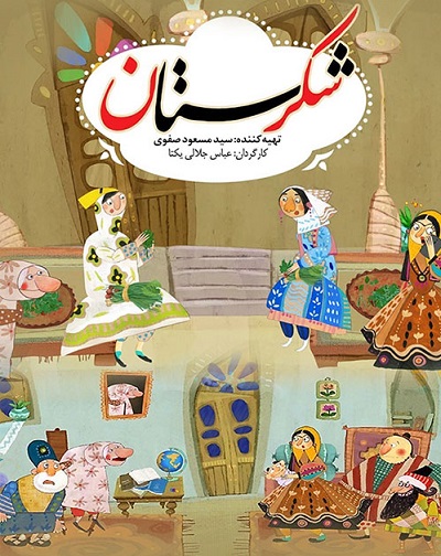 انیمیشن ایرانی شکرستان ارتقاء کیفیت با استفاده از تکنولوژی هوش مصنوعی